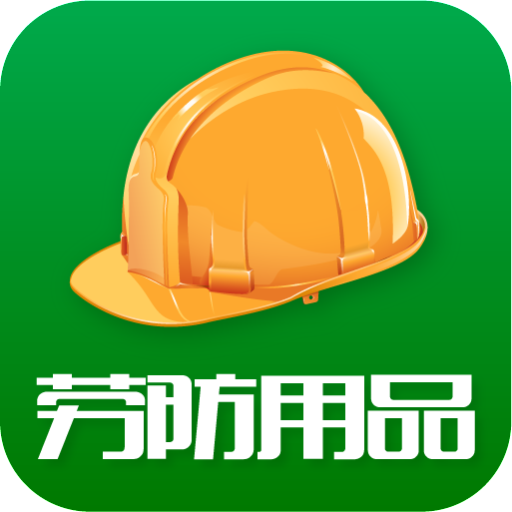 劳防用品 全面解析与获取指南